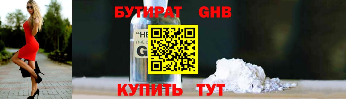 БУТИРАТ 1.4BDO Алейск